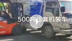 500噸鋼絲繩壓套機裝車